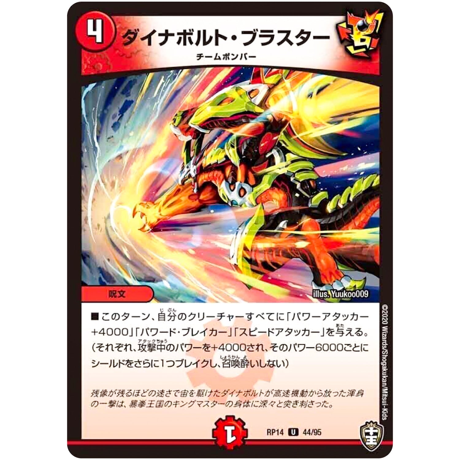 ダイナボルト・ブラスター【U】(RP14 44/95 十王篇 第2弾 爆皇×爆誕 ダイナボルト!!!【DMRP-14】)