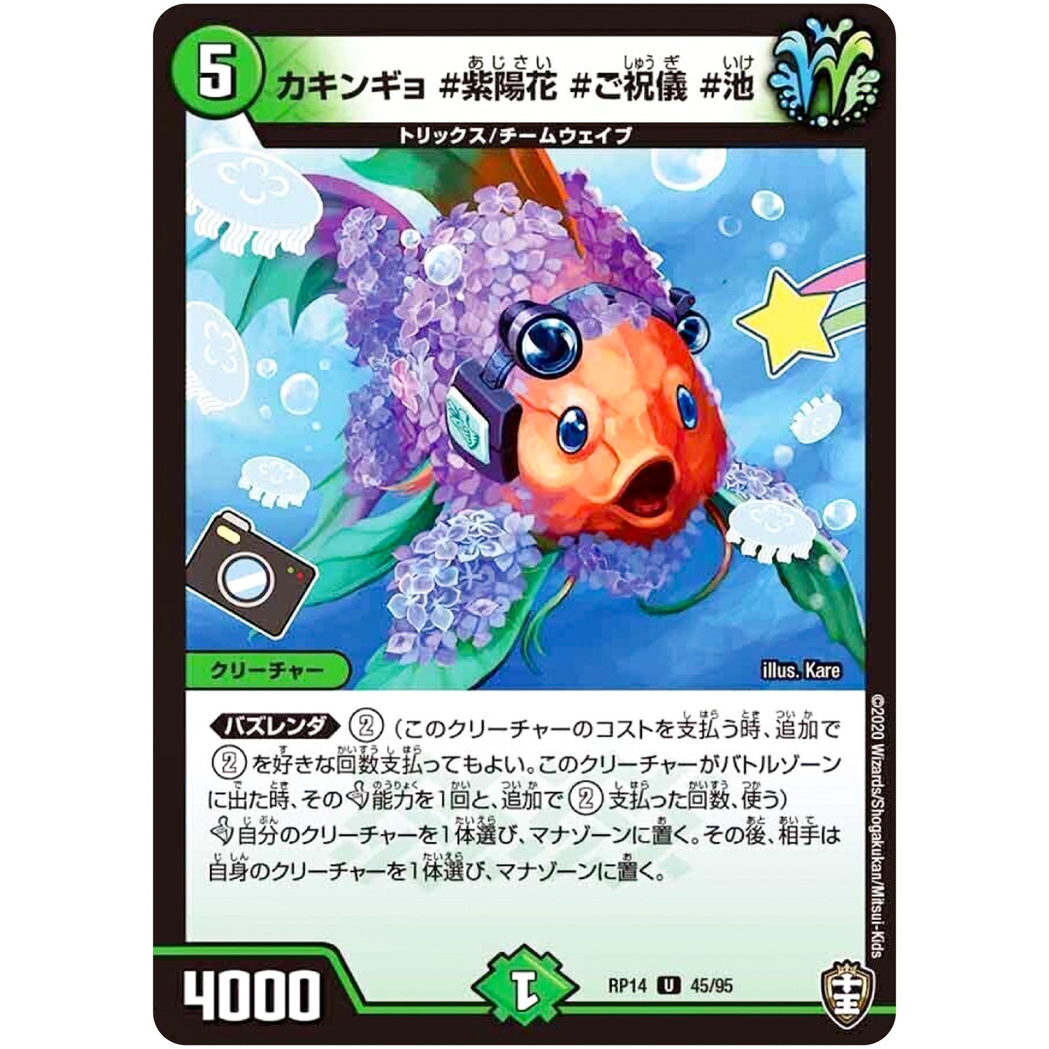 カキンギョ #紫陽花 #ご祝儀 #池【U】(RP14 45/95 十王篇 第2弾 爆皇×爆誕 ダイナボルト!!!【DMRP-14】)