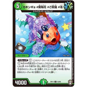 カキンギョ #紫陽花 #ご祝儀 #池【U】(RP14 45/95 十王篇 第2弾 爆皇×爆誕 ダイナボルト!!!【DMRP-14】)