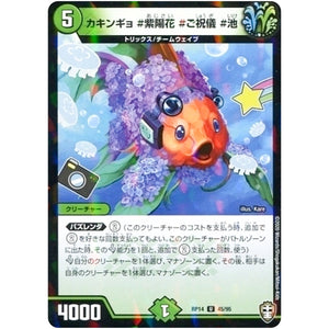カキンギョ #紫陽花 #ご祝儀 #池 （パラ仕様）【U】(RP14 45/95 十王篇 第2弾 爆皇×爆誕 ダイナボルト!!!【DMRP-14】)