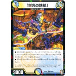 「栄光の鉄槌」 （パラ仕様）【U】(RP14 48/95 十王篇 第2弾 爆皇×爆誕 ダイナボルト!!!【DMRP-14】)