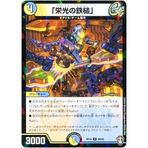 「栄光の鉄槌」 （パラ仕様）【U】(RP14 48/95 十王篇 第2弾 爆皇×爆誕 ダイナボルト!!!【DMRP-14】)