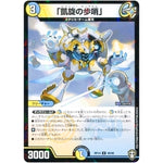 「凱旋の歩哨」 （パラ仕様）【U】(RP14 49/95 十王篇 第2弾 爆皇×爆誕 ダイナボルト!!!【DMRP-14】)