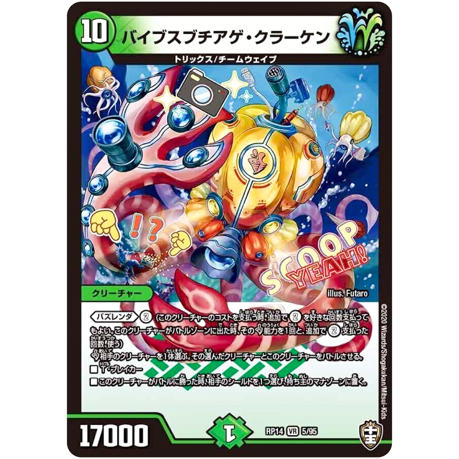 バイブスブチアゲ・クラーケン【VR】(RP14 5/95 十王篇 第2弾 爆皇×爆誕 ダイナボルト!!!【DMRP-14】)