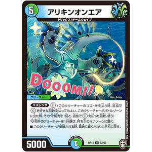 アリキンオンエア【U】(RP14 52/95 十王篇 第2弾 爆皇×爆誕 ダイナボルト!!!【DMRP-14】)