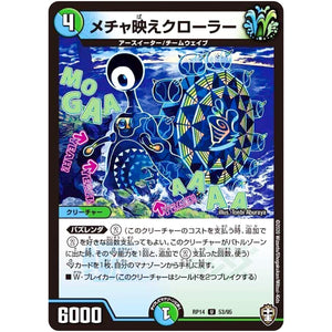 メチャ映えクローラー【U】(RP14 53/95 十王篇 第2弾 爆皇×爆誕 ダイナボルト!!!【DMRP-14】)