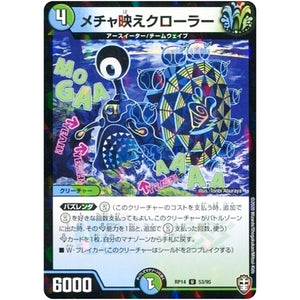 メチャ映えクローラー （パラ仕様）【U】(RP14 53/95 十王篇 第2弾 爆皇×爆誕 ダイナボルト!!!【DMRP-14】)