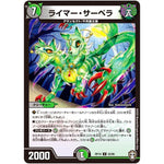 ライマー・サーベラ【U】(RP14 55/95 十王篇 第2弾 爆皇×爆誕 ダイナボルト!!!【DMRP-14】)