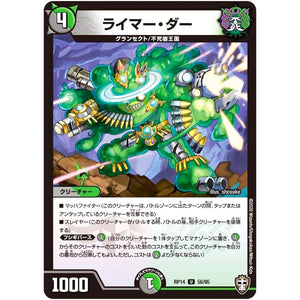 ライマー・ダー【U】(RP14 56/95 十王篇 第2弾 爆皇×爆誕 ダイナボルト!!!【DMRP-14】)