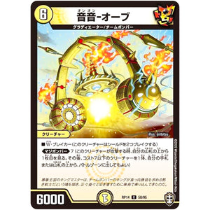 音音-オーブ【C】(RP14 58/95 十王篇 第2弾 爆皇×爆誕 ダイナボルト!!!【DMRP-14】)