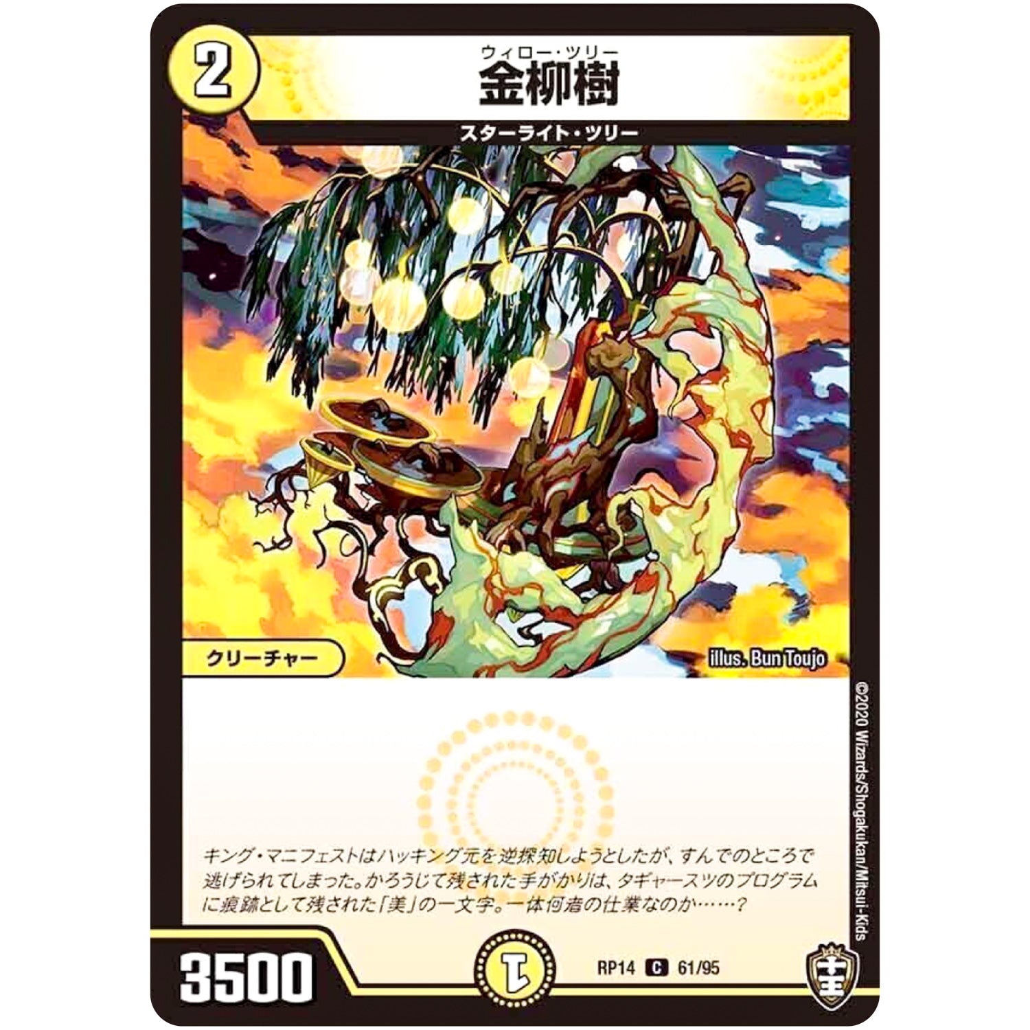 金柳樹【C】(RP14 61/95 十王篇 第2弾 爆皇×爆誕 ダイナボルト!!!【DMRP-14】)