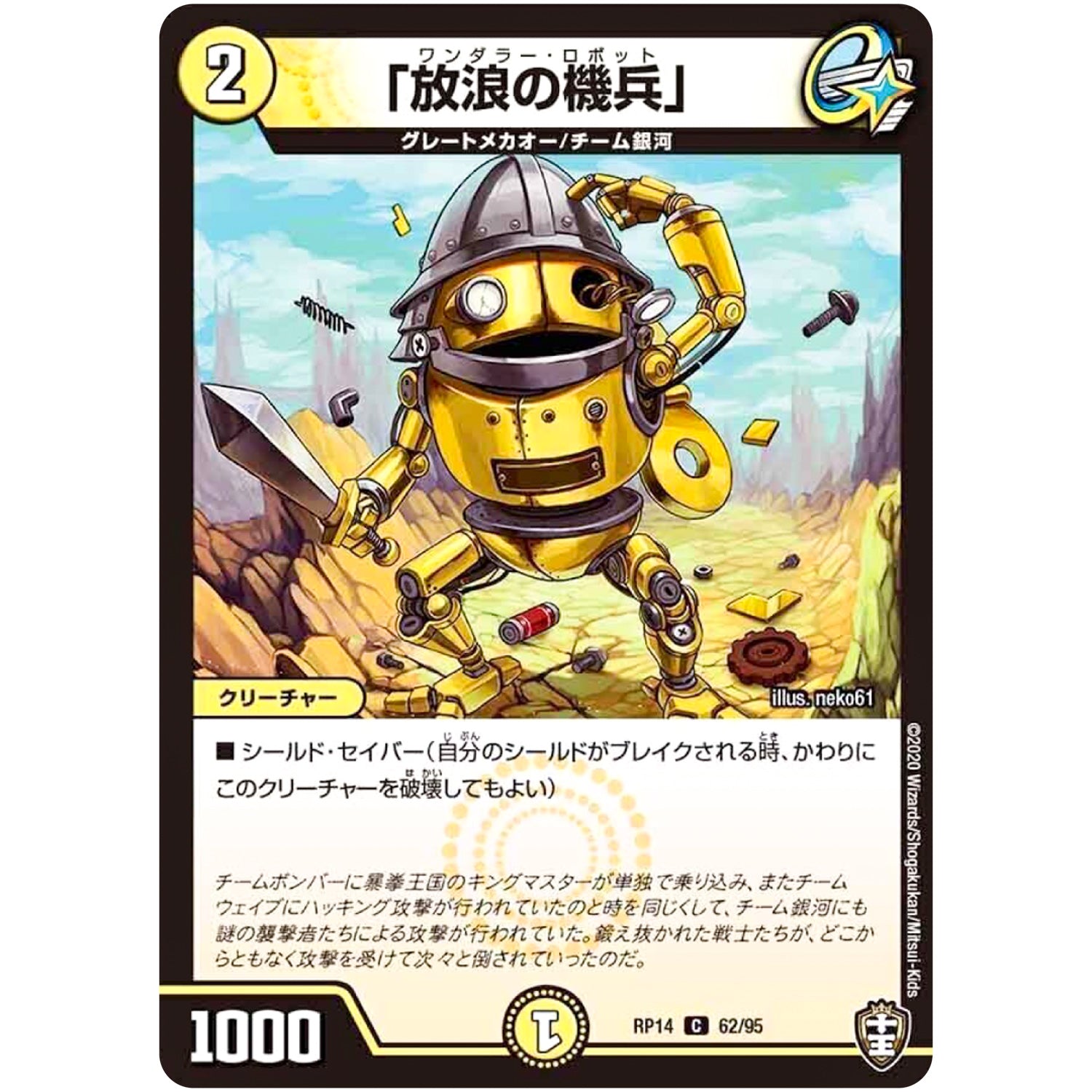 「放浪の機兵」【C】(RP14 62/95 十王篇 第2弾 爆皇×爆誕 ダイナボルト!!!【DMRP-14】)