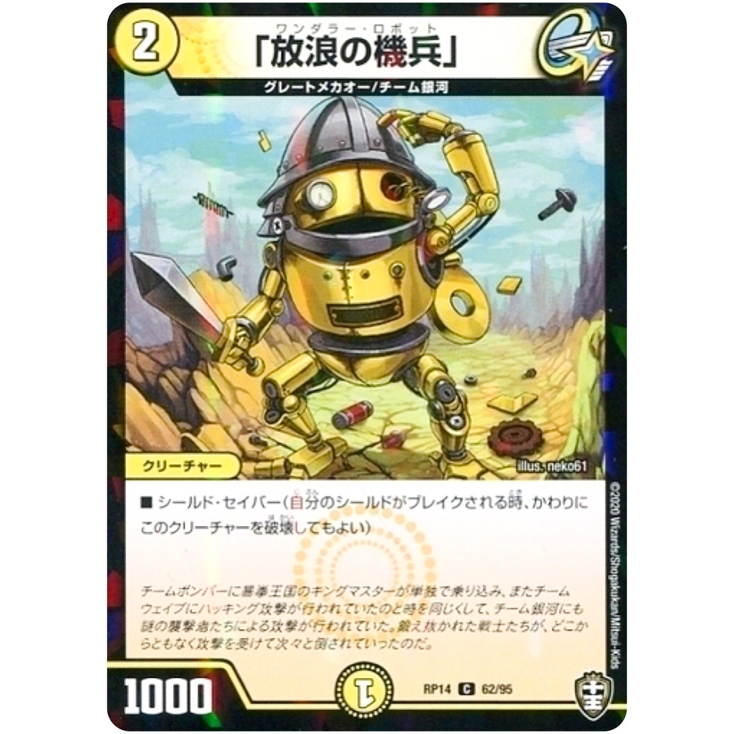 「放浪の機兵」 （パラ仕様）【C】(RP14 62/95 十王篇 第2弾 爆皇×爆誕 ダイナボルト!!!【DMRP-14】)