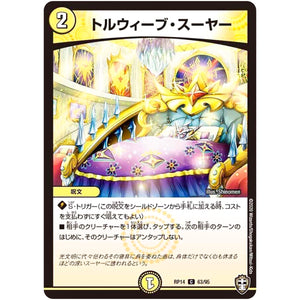 トルウィーブ・スーヤー【C】(RP14 63/95 十王篇 第2弾 爆皇×爆誕 ダイナボルト!!!【DMRP-14】)