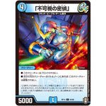 「不可視の密偵」【C】(RP14 64/95 十王篇 第2弾 爆皇×爆誕 ダイナボルト!!!【DMRP-14】)