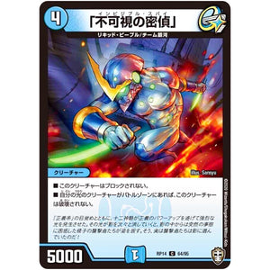 「不可視の密偵」【C】(RP14 64/95 十王篇 第2弾 爆皇×爆誕 ダイナボルト!!!【DMRP-14】)
