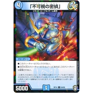 「不可視の密偵」 （パラ仕様）【C】(RP14 64/95 十王篇 第2弾 爆皇×爆誕 ダイナボルト!!!【DMRP-14】)