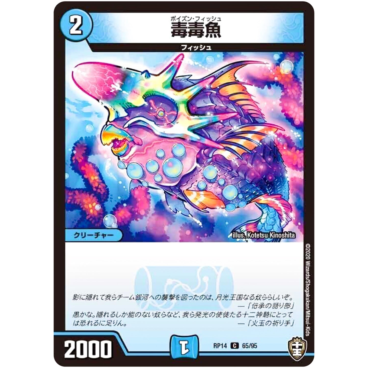 毒毒魚【C】(RP14 65/95 十王篇 第2弾 爆皇×爆誕 ダイナボルト!!!【DMRP-14】)