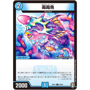 毒毒魚【C】(RP14 65/95 十王篇 第2弾 爆皇×爆誕 ダイナボルト!!!【DMRP-14】)