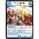 十・二・神・騎【C】(RP14 66/95 十王篇 第2弾 爆皇×爆誕 ダイナボルト!!!【DMRP-14】)