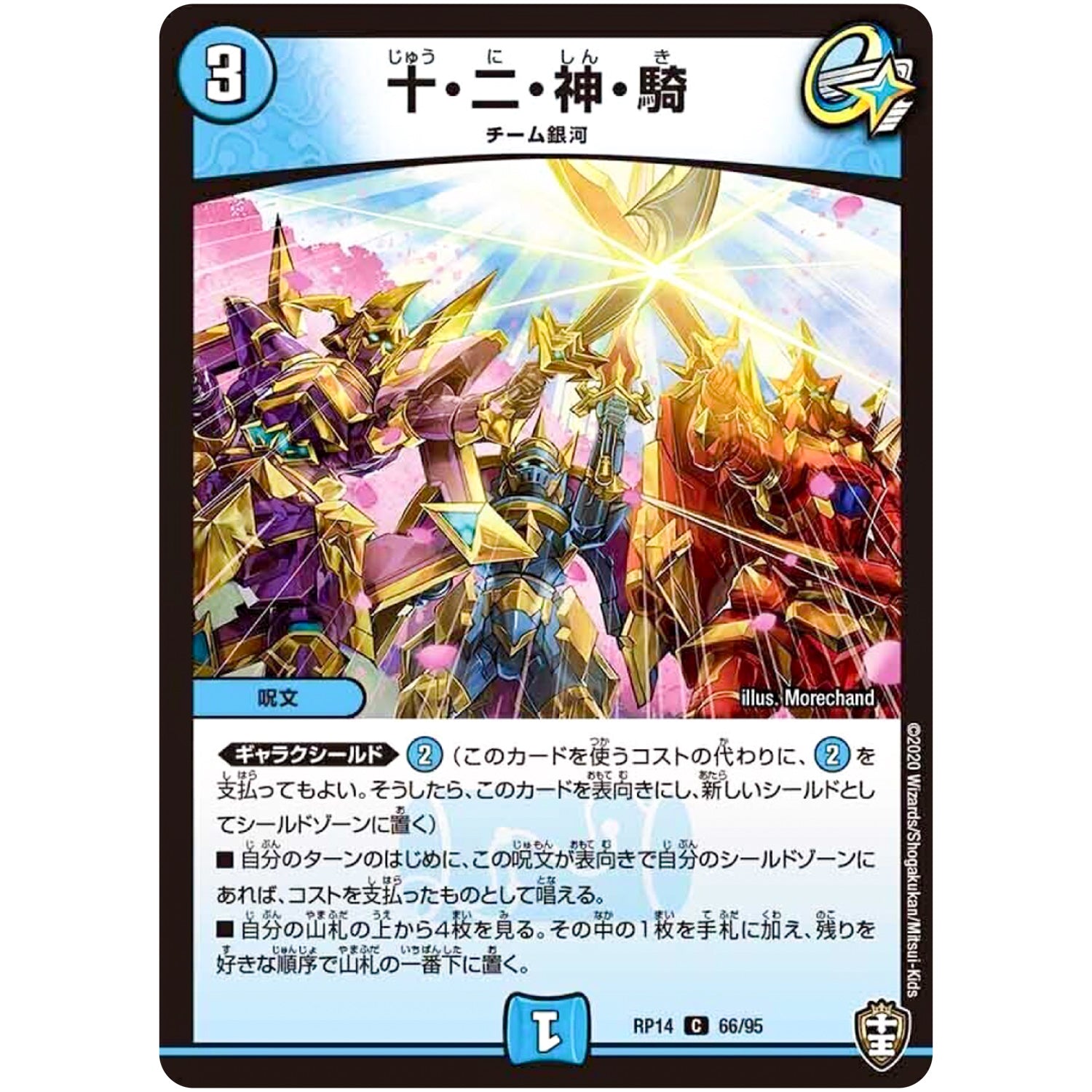 十・二・神・騎【C】(RP14 66/95 十王篇 第2弾 爆皇×爆誕 ダイナボルト!!!【DMRP-14】)