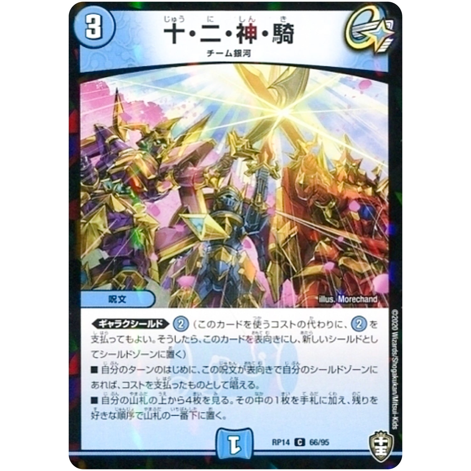 十・二・神・騎 （パラ仕様）【C】(RP14 66/95 十王篇 第2弾 爆皇×爆誕 ダイナボルト!!!【DMRP-14】)