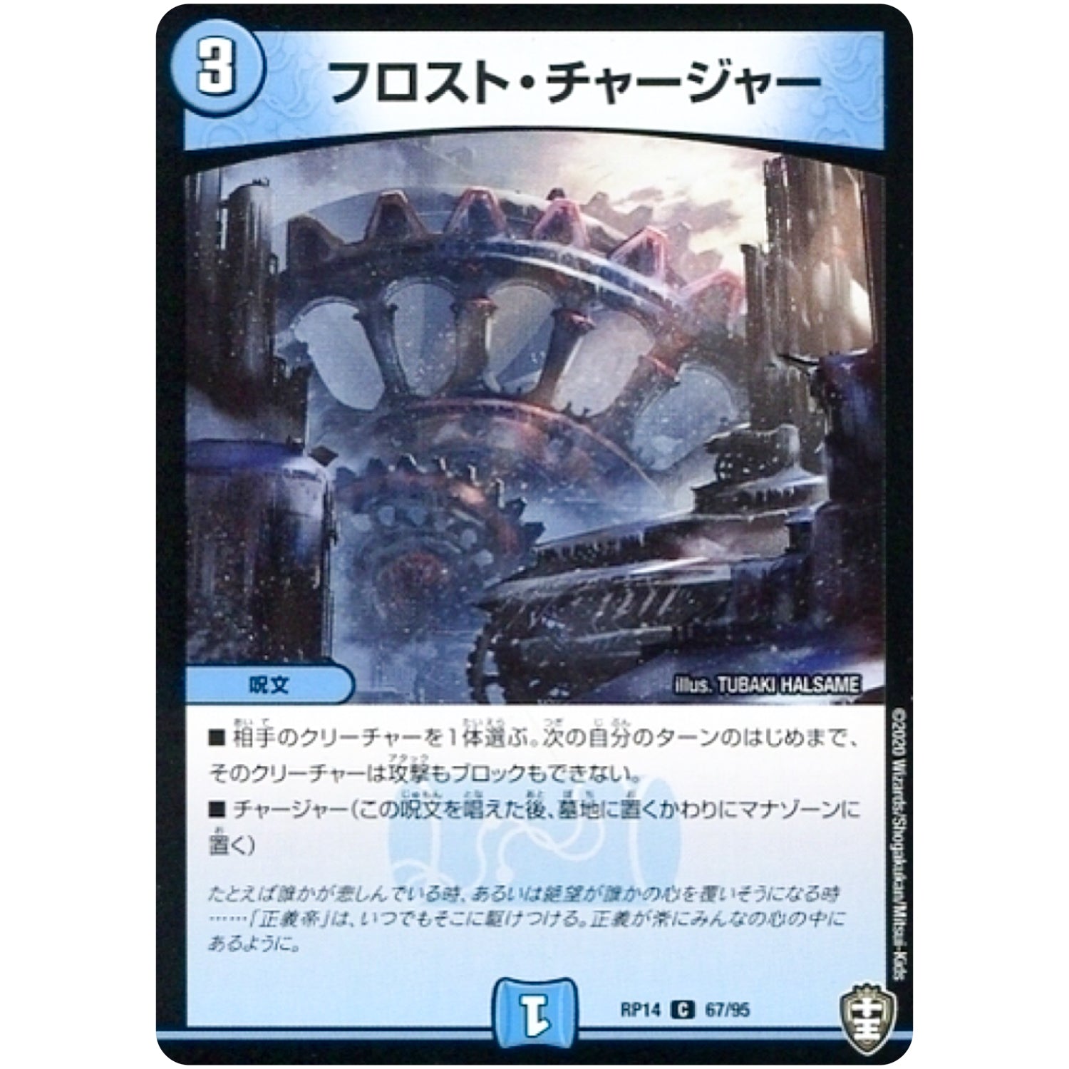 フロスト・チャージャー【C】(RP14 67/95 十王篇 第2弾 爆皇×爆誕 ダイナボルト!!!【DMRP-14】)