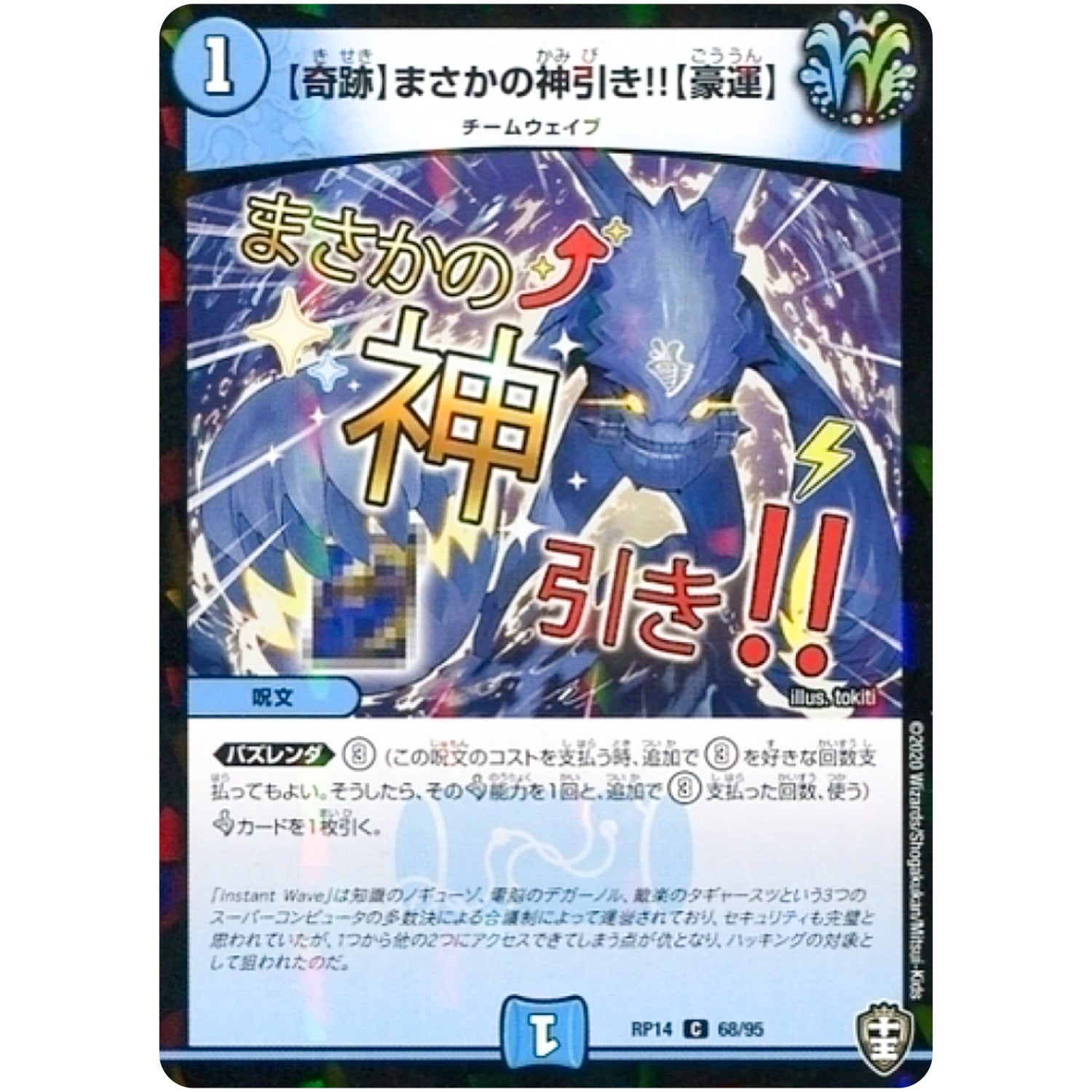 【奇跡】まさかの神引き!!【豪運】 （パラ仕様）【C】(RP14 68/95 十王篇 第2弾 爆皇×爆誕 ダイナボルト!!!【DMRP-14】)