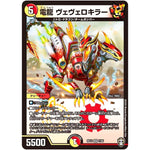 電龍 ヴェヴェロキラー【VR】(RP14 7/95 十王篇 第2弾 爆皇×爆誕 ダイナボルト!!!【DMRP-14】)