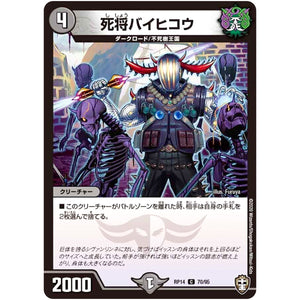 死将バイヒコウ【C】(RP14 70/95 十王篇 第2弾 爆皇×爆誕 ダイナボルト!!!【DMRP-14】)