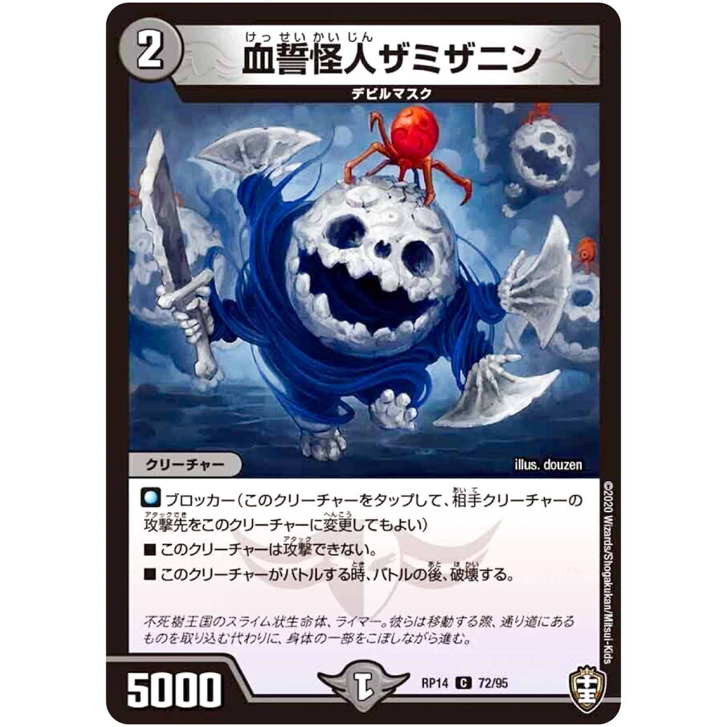 血誓怪人ザミザニン【C】(RP14 72/95 十王篇 第2弾 爆皇×爆誕 ダイナボルト!!!【DMRP-14】)