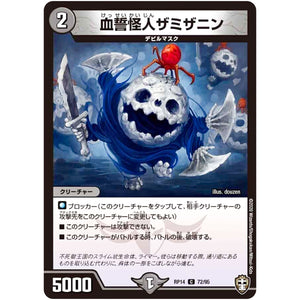 血誓怪人ザミザニン【C】(RP14 72/95 十王篇 第2弾 爆皇×爆誕 ダイナボルト!!!【DMRP-14】)