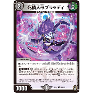 死積人形ブラッディ【C】(RP14 73/95 十王篇 第2弾 爆皇×爆誕 ダイナボルト!!!【DMRP-14】)