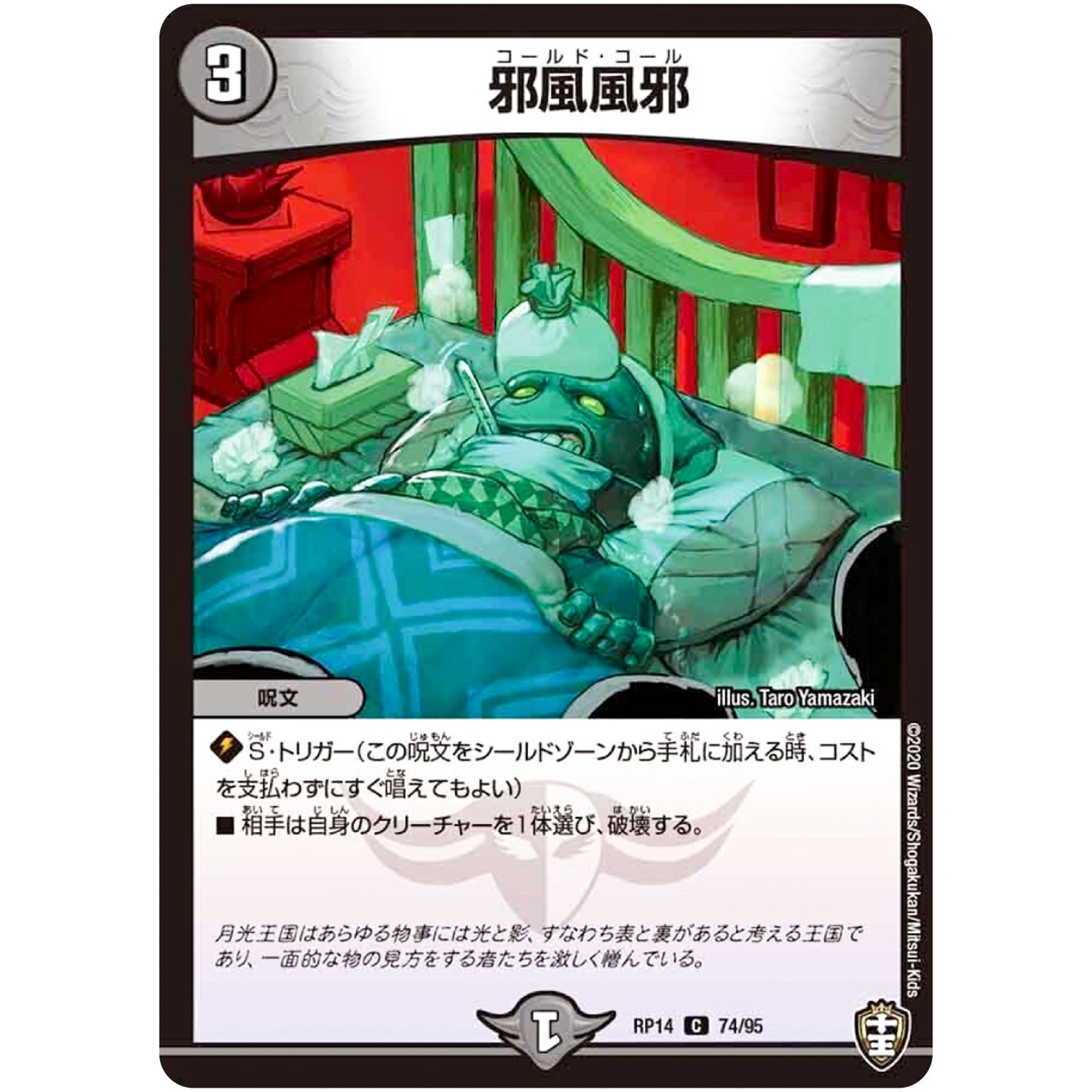 邪風風邪【C】(RP14 74/95 十王篇 第2弾 爆皇×爆誕 ダイナボルト!!!【DMRP-14】)