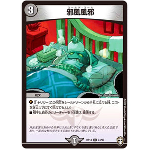 邪風風邪【C】(RP14 74/95 十王篇 第2弾 爆皇×爆誕 ダイナボルト!!!【DMRP-14】)