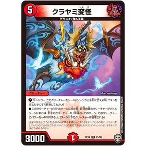 クラヤミ変怪【C】(RP14 75/95 十王篇 第2弾 爆皇×爆誕 ダイナボルト!!!【DMRP-14】)