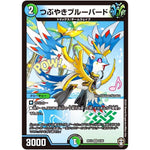 つぶやきブルーバード【VR】(RP14 8/95 十王篇 第2弾 爆皇×爆誕 ダイナボルト!!!【DMRP-14】)