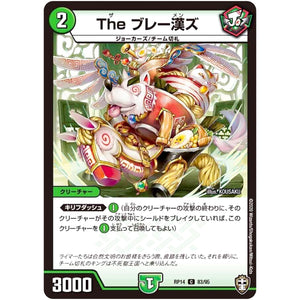 The ブレー漢ズ【C】(RP14 83/95 十王篇 第2弾 爆皇×爆誕 ダイナボルト!!!【DMRP-14】)