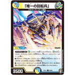 「唯一の回転兵」【C】(RP14 86/95 十王篇 第2弾 爆皇×爆誕 ダイナボルト!!!【DMRP-14】)