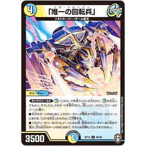 「唯一の回転兵」【C】(RP14 86/95 十王篇 第2弾 爆皇×爆誕 ダイナボルト!!!【DMRP-14】)