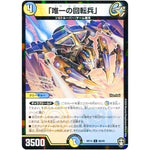 「唯一の回転兵」 （パラ仕様）【C】(RP14 86/95 十王篇 第2弾 爆皇×爆誕 ダイナボルト!!!【DMRP-14】)