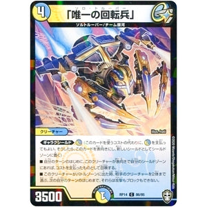 「唯一の回転兵」 （パラ仕様）【C】(RP14 86/95 十王篇 第2弾 爆皇×爆誕 ダイナボルト!!!【DMRP-14】)