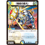 「機械の番犬」【C】(RP14 87/95 十王篇 第2弾 爆皇×爆誕 ダイナボルト!!!【DMRP-14】)