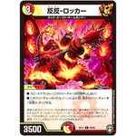反反-ロッカー【C】(RP14 88/95 十王篇 第2弾 爆皇×爆誕 ダイナボルト!!!【DMRP-14】)