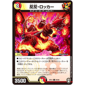 反反-ロッカー【C】(RP14 88/95 十王篇 第2弾 爆皇×爆誕 ダイナボルト!!!【DMRP-14】)