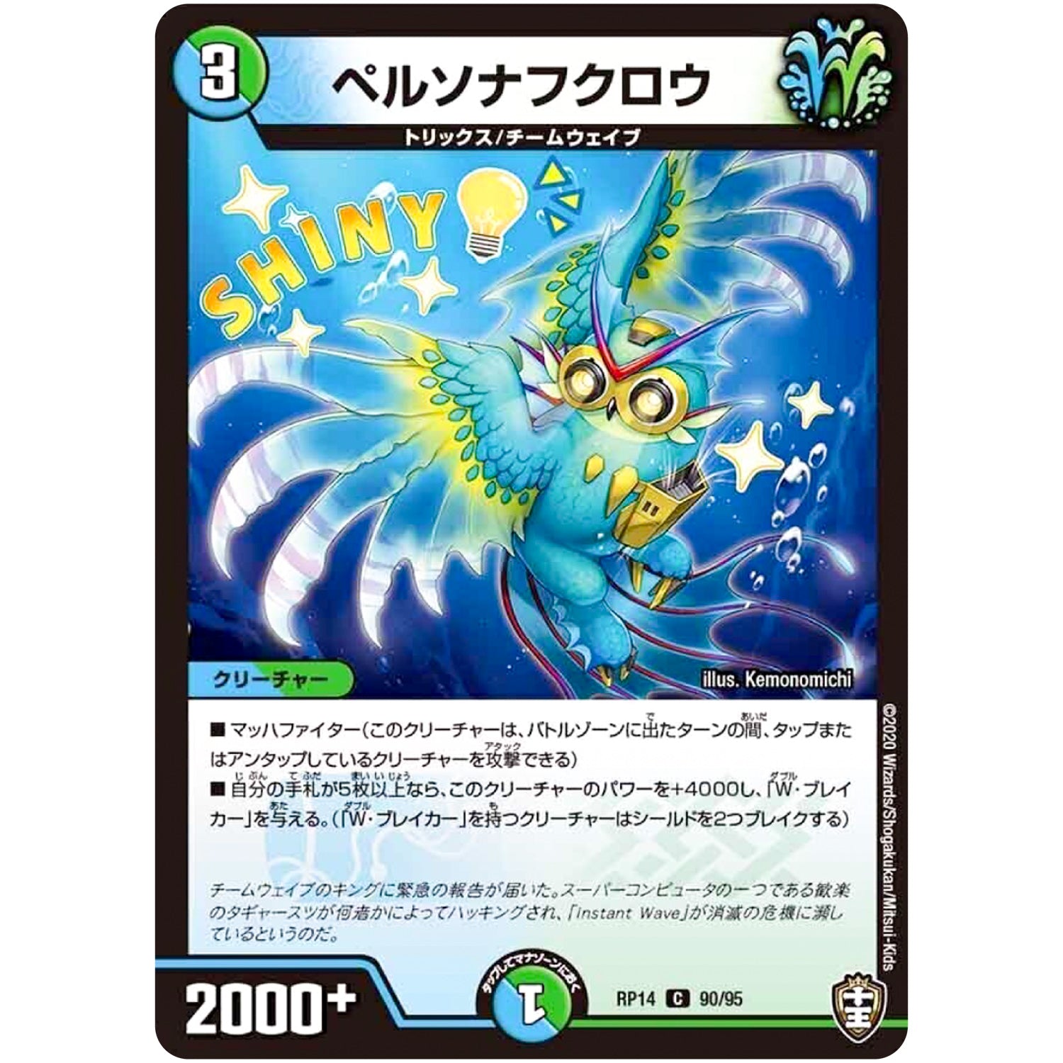 ペルソナフクロウ【C】(RP14 90/95 十王篇 第2弾 爆皇×爆誕 ダイナボルト!!!【DMRP-14】)