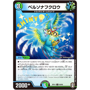 ペルソナフクロウ【C】(RP14 90/95 十王篇 第2弾 爆皇×爆誕 ダイナボルト!!!【DMRP-14】)
