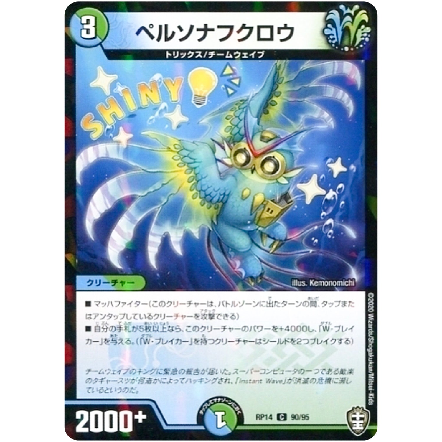 ペルソナフクロウ （パラ仕様）【C】(RP14 90/95 十王篇 第2弾 爆皇×爆誕 ダイナボルト!!!【DMRP-14】)