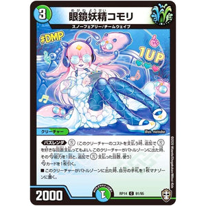 眼鏡妖精コモリ【C】(RP14 91/95 十王篇 第2弾 爆皇×爆誕 ダイナボルト!!!【DMRP-14】)