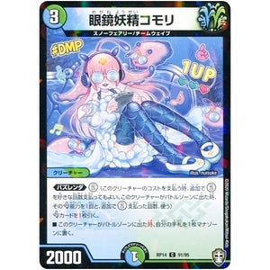 眼鏡妖精コモリ （パラ仕様）【C】(RP14 91/95 十王篇 第2弾 爆皇×爆誕 ダイナボルト!!!【DMRP-14】)